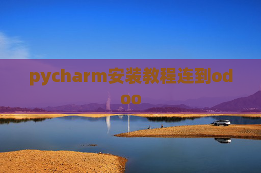 pycharm安装教程连到odoo